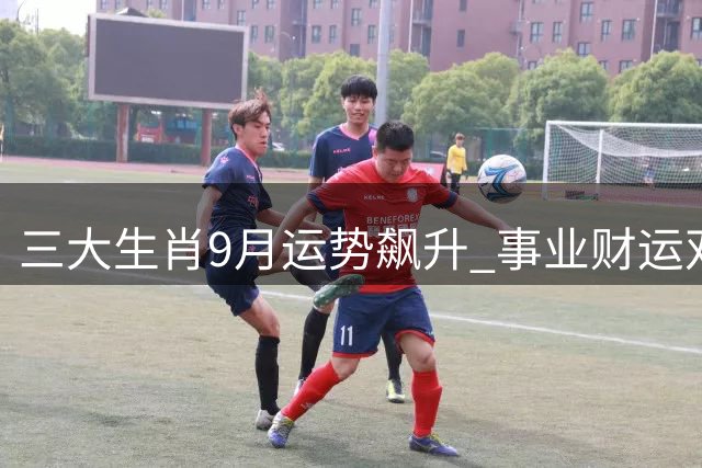 三大生肖9月运势飙升 事业财运双喜临门