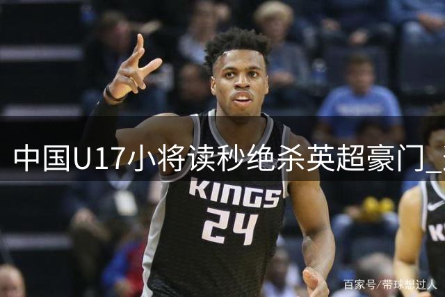 中国U17小将读秒绝杀英超豪门 这场胜利揭开青训新篇章