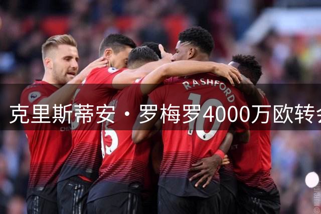 克里斯蒂安·罗梅罗4000万欧转会马竞 签约五年
