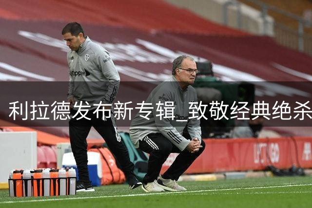 利拉德发布新专辑 致敬经典绝杀火箭时刻