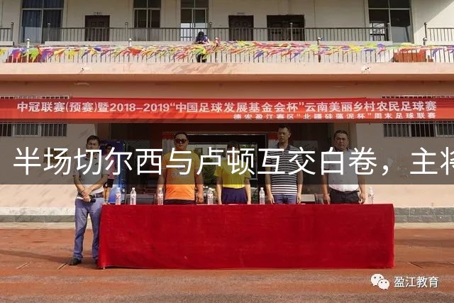 半场切尔西与卢顿互交白卷，主将屡失良机