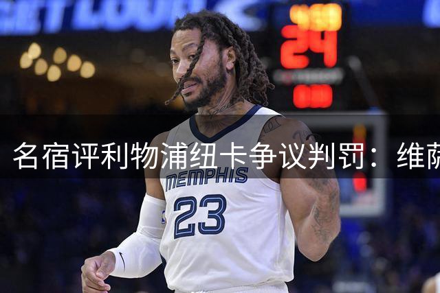名宿评利物浦纽卡争议判罚：维萨逃红牌 点球判罚无争议