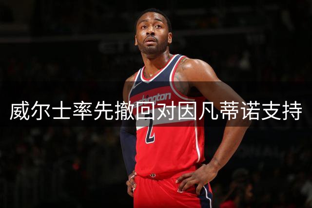 威尔士率先撤回对因凡蒂诺支持