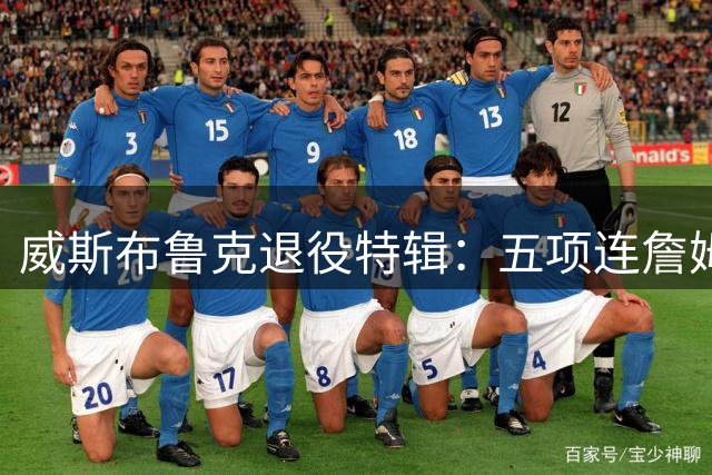 威斯布鲁克退役特辑：五项连詹姆斯杜兰特都望尘莫及的传奇纪录
