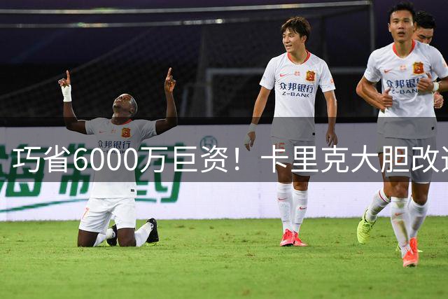 巧省6000万巨资！卡里克大胆改造约罗，曼联不再盲目充当转会提款机