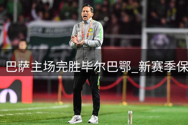 巴萨主场完胜毕尔巴鄂 新赛季保持全胜纪录