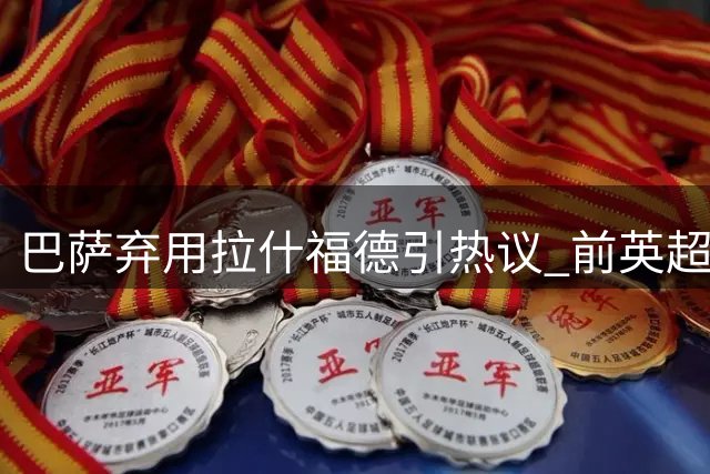 巴萨弃用拉什福德引热议 前英超名宿直言其职业态度存疑