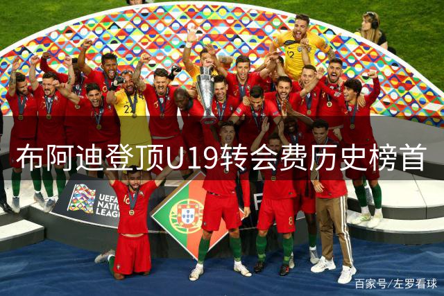 布阿迪登顶U19转会费历史榜首