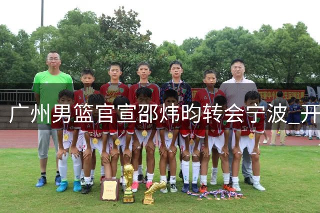 广州男篮官宣邵炜昀转会宁波 开启职业新篇章