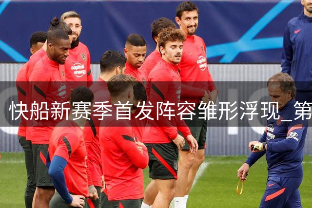 快船新赛季首发阵容雏形浮现 第五人选引热议