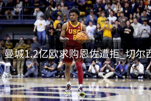 曼城1.2亿欧求购恩佐遭拒 切尔西1.39亿标价成关键障碍