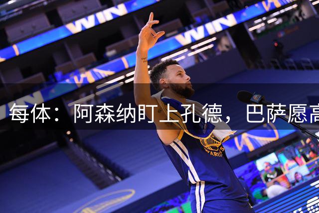 每体：阿森纳盯上孔德，巴萨愿高价放人