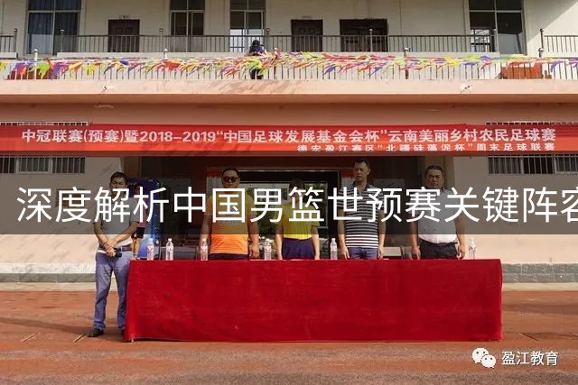深度解析中国男篮世预赛关键阵容 这五位核心球员值得期待