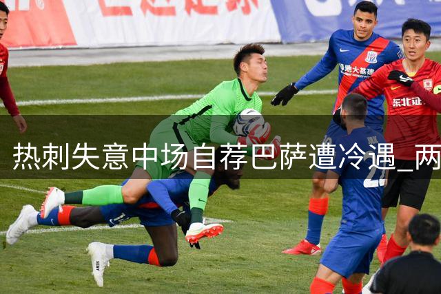 热刺失意中场自荐巴萨遭冷遇 两年前转会内幕曝光