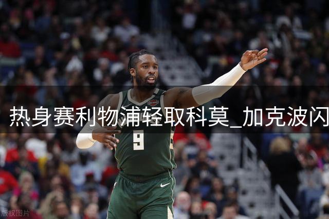 热身赛利物浦轻取科莫 加克波闪耀全场贡献传射