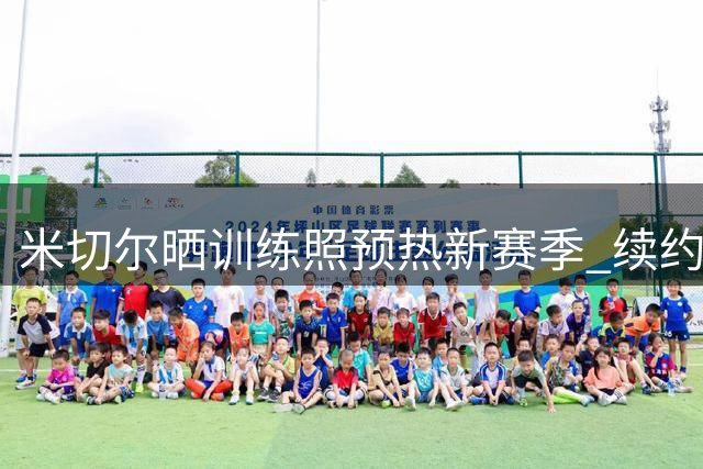米切尔晒训练照预热新赛季 续约骑士后干劲十足