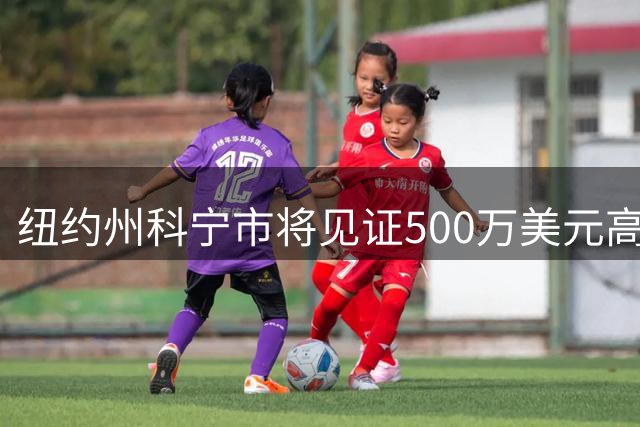 纽约州科宁市将见证500万美元高尔夫盛宴 经典赛2027荣耀回归