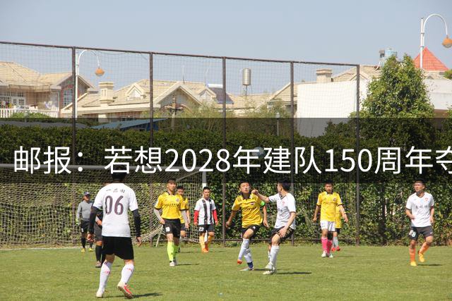邮报：若想2028年建队150周年夺英超冠军，接下来3周决定曼联走向